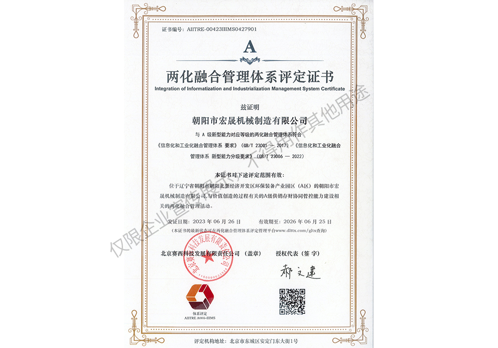 兩化融合管理體系評(píng)定證書(shū)